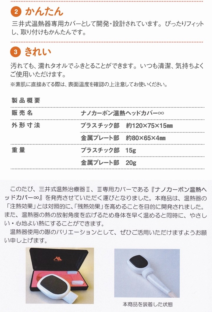 ☆メールか電話でお問い合わせください！　三井式温熱治療器専用カバー「ナノカーボン温熱ヘッドカバー∞」＋MUGEN Mホワイトジェル