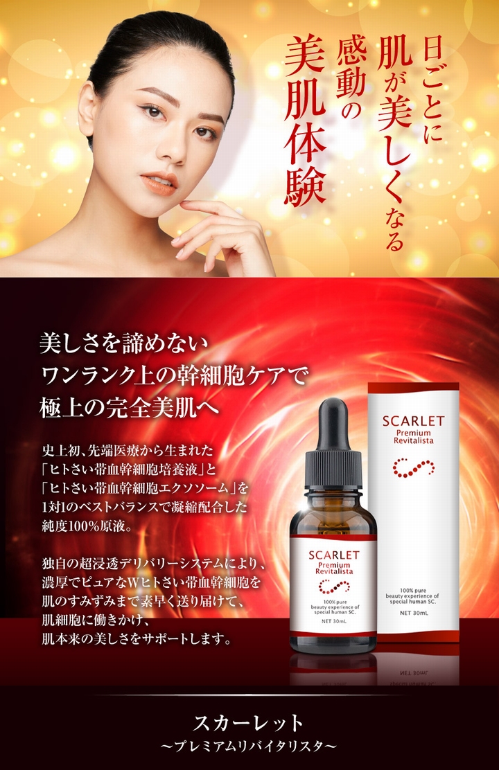 スカーレット プレミアムリバイタリスタ 30mL 《Wヒトさい帯処方 原液