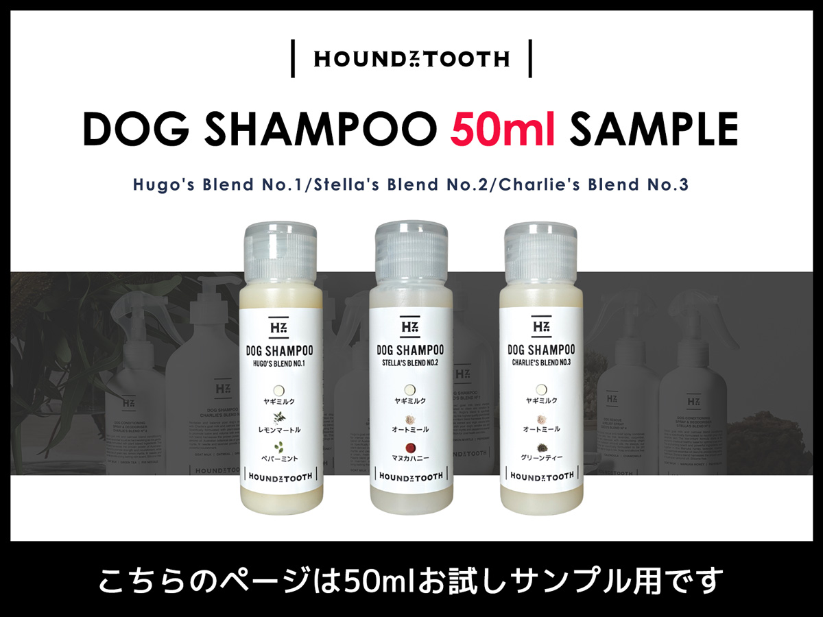 HOUNDZTOOTH 犬用 シャンプー 50ml サンプル