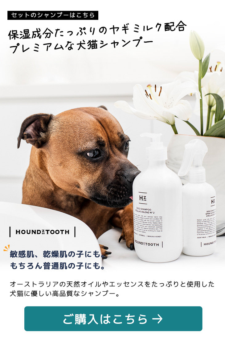 HOUNDZTOOTH 犬用　コンディショニングスプレー