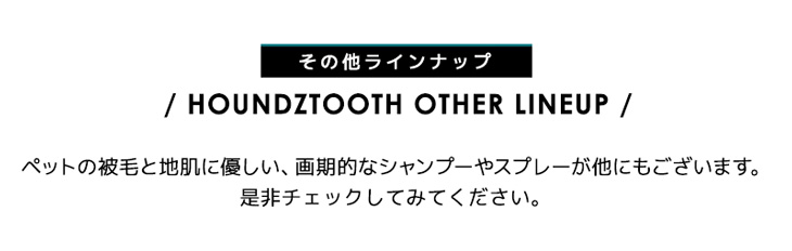 HOUNDZTOOTH ラインナップ