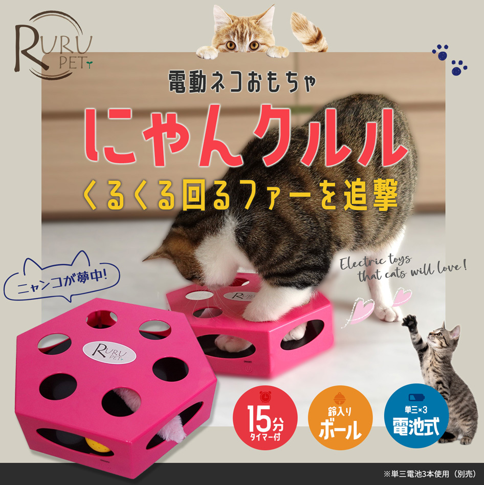 RURU PET 電動 猫おもちゃ にゃんクルル(２スピード)猫 ネコ おもちゃ 玩具 猫じゃらし 電動 自動 電池式 タイマー付き