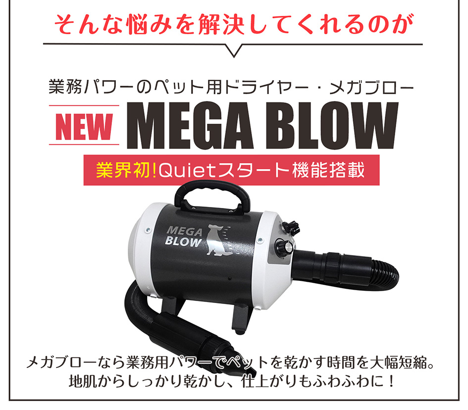 ペット用ドライヤー MEGA BLOW（メガブロー） | electricien-bruxelles.be