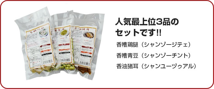 本場中国の味 新感覚の中華惣菜ー香油猪耳 シャンユーヅゥアル 業務用パック 500g