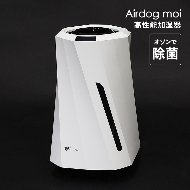 エアドッグ モイ 高性能加湿機 大容量 3リットル Airdog moi 事務所用