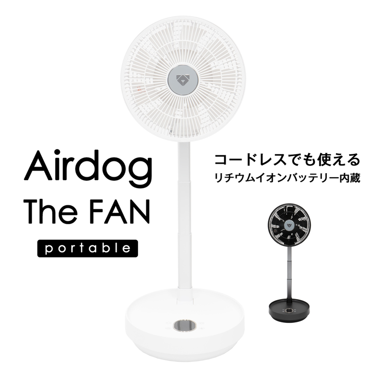 エアドッグ ザ・ファン ポータブル 扇風機 Airdog The Fan サーキュレーター コードレス コンパクト 高性能 軽量 首振り リモコン付き  タイマー ファン 静音