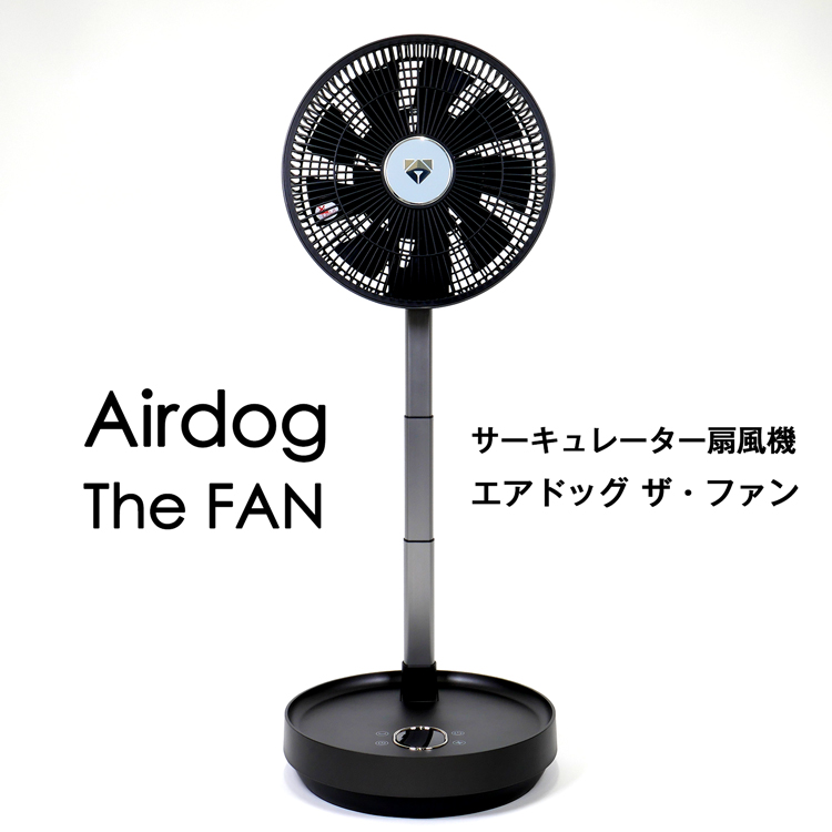 エアドッグ ザ・ファン 扇風機 Airdog The Fan サーキュレーター 