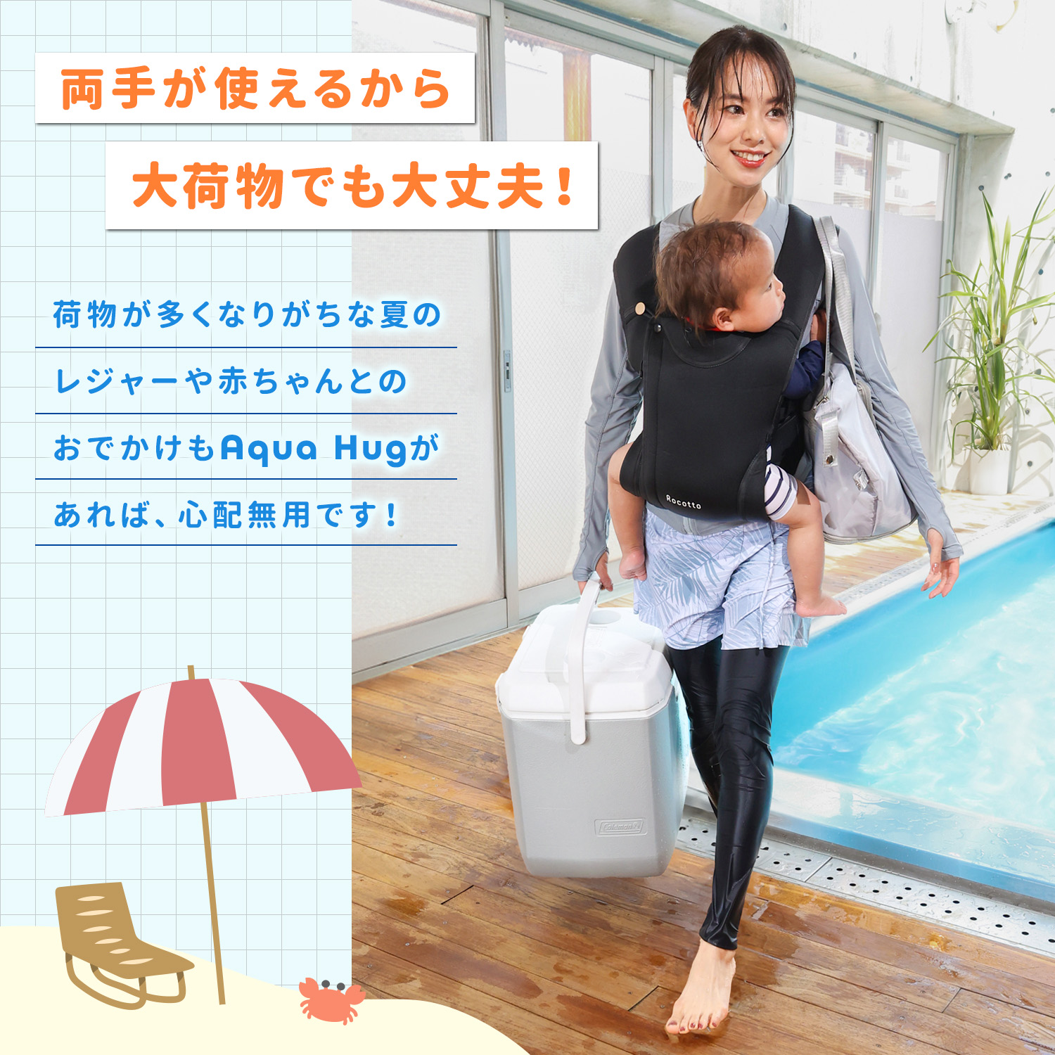 [Rocotto] Aqua Hug アクアハグ 水陸両用抱っこ紐 Aqua Hug】どこでも快適抱っこ アクアハグ 水陸両用 抱っこ紐