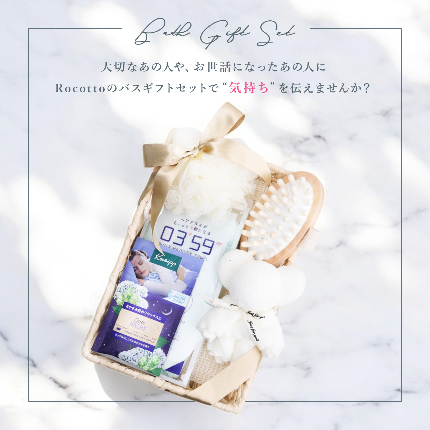 Rocotto（ロコット） バスギフト 入浴剤 0359 母の日 女性 プレゼント