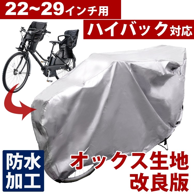 自転車カバー サイクルカバー 防水 子供乗せ 後ろ 前 大型 29インチ 飛ばない 丈夫 雨除け 雪対策