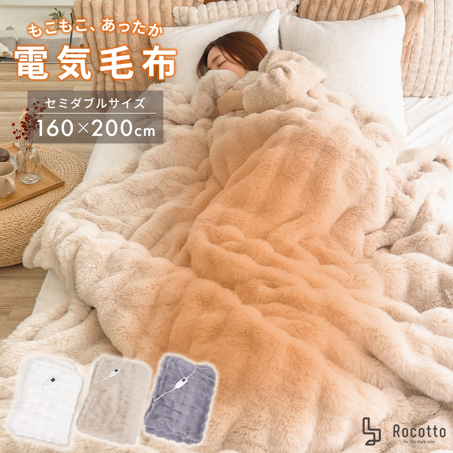 Rocotto（ロコット） 電気毛布 掛け敷き兼用 電気敷き毛布 セミダブル