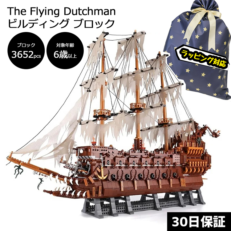 海賊船 幽霊船 ブロック フライング ダッチマン号 ビルディング レゴ互換 パイレーツオブカリビアン The Flying Dutchman 船 乗り物 おもちゃ クリスマス ラッシュモール 通販 Paypayモール