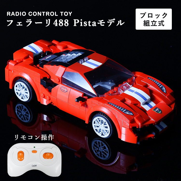 ラジコンカー 子供用 ラジコン ブロック 自動車 スポーツカー レース