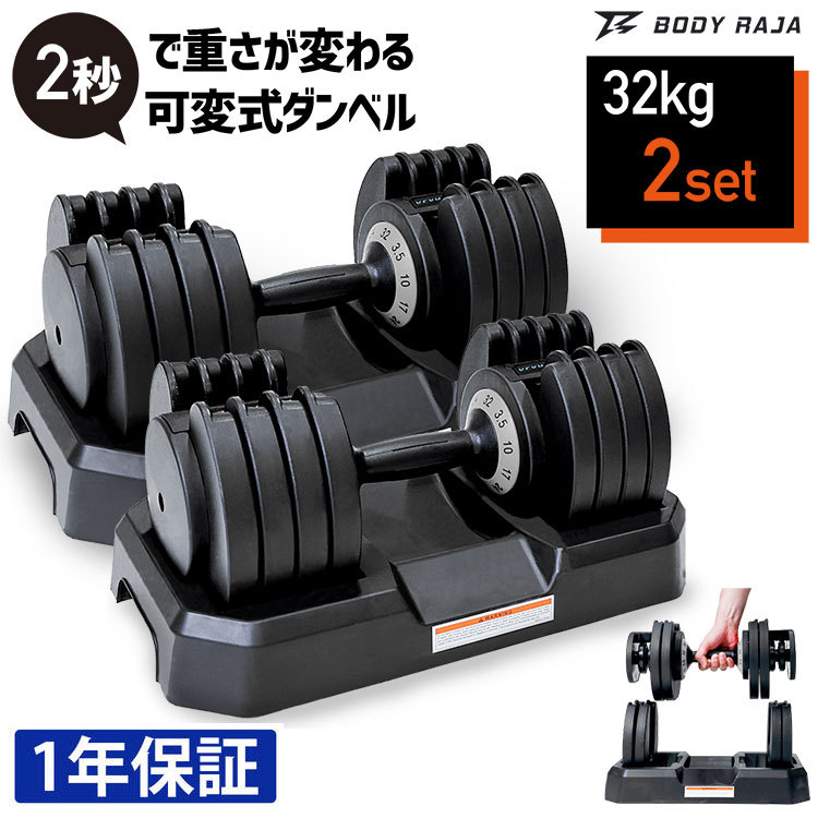 547可変式ダンベル 32kg 2個セット筋トレ器具 アジャスタブル