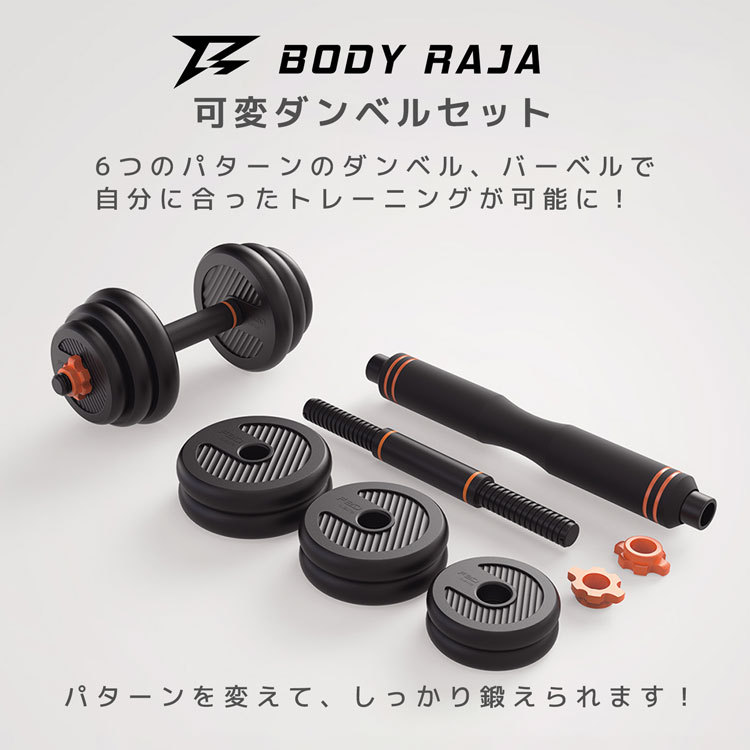 ダンベル 可変式 バーベル セット 筋トレ 6in1 多機能 BODY RAJA 25kg