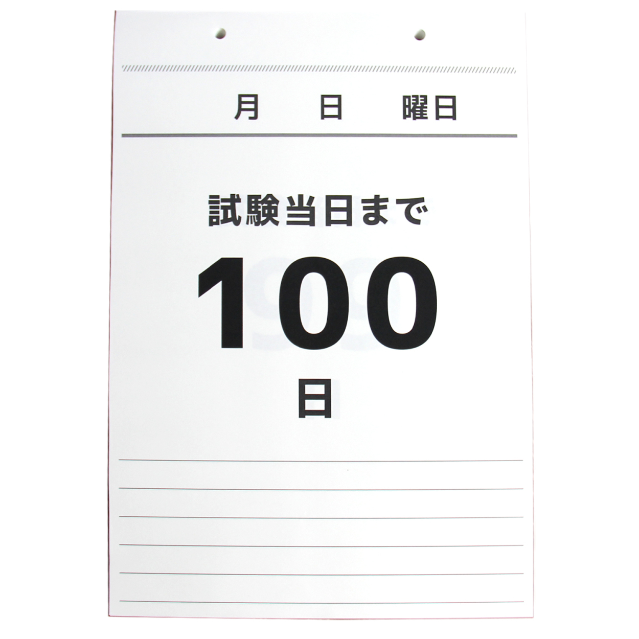 日めくり カレンダー 2023年 ラストスパート 100日 日付なし カウントダウン 合格祈願 グッズ 壁掛け 受験 勉強 入試 試験 サポート 応援  センター試験