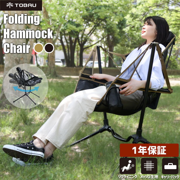 アウトドアチェア フォールディング トバウ ハンモック チェア 日本語説明書付き TOBAU リクライニング コンパクト キャンプ 椅子 折りたたみ  ポータブル 軽量 :chair-od001:ラッシュモール 通販 