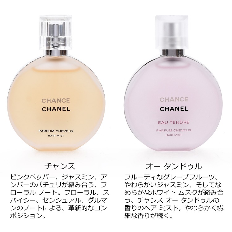 シャネル CHANEL ヘアミスト 35ml コスメ 化粧品 チャンス タンドゥル ヴィーヴ フレッシュ ヘア ミスト スプレー 香水 髪の毛  ヘアケア メンズ レディース