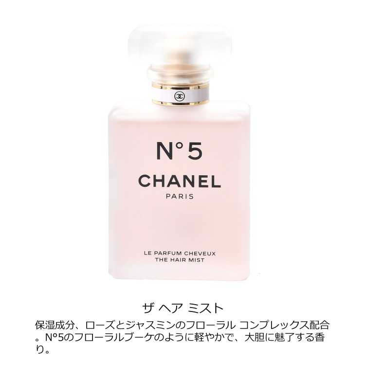 CHANEL N°5 ヘアミスト リップスティック ギフトセット 紙袋付き 試してみた】シャネル N°5 ザ ヘア ミスト CHANELの効果・髪質別