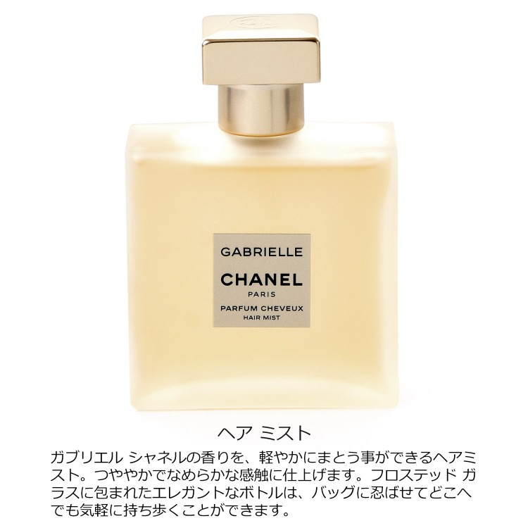 CHANELシャネルガブリエルシャネルヘアミスト40ml新品未使用未開封香水 CHANEL [正規ラッピング済] シャネル ガブリエル ヘア ミスト