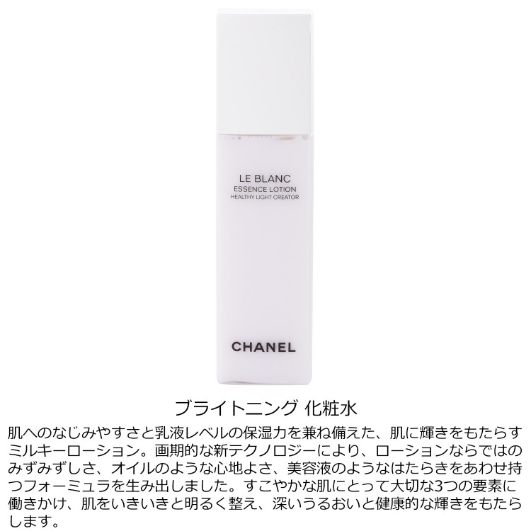 シャネル CHANEL ル ブラン ローション HL 150ml コスメ 化粧品 化粧水 スキンケア ミルク プレゼント ギフト