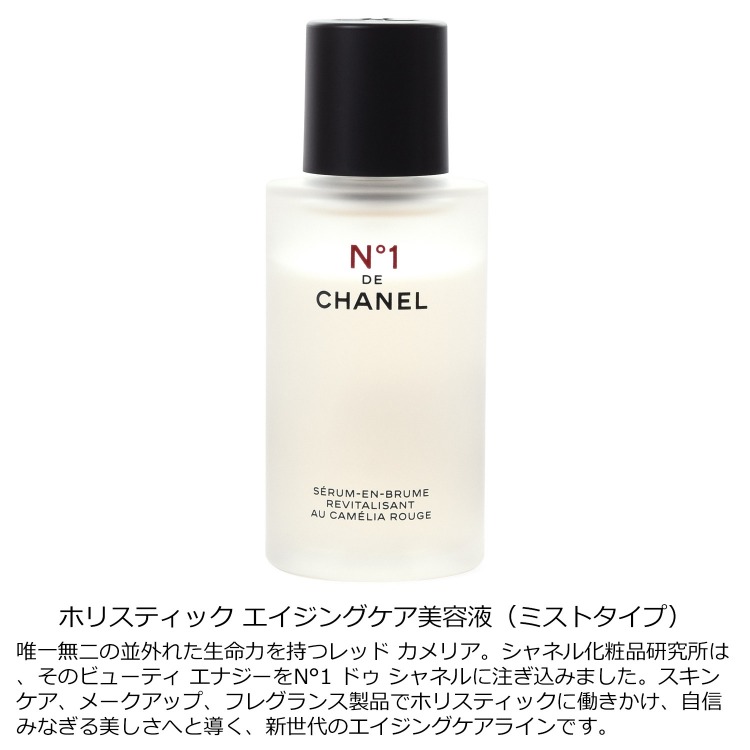 シャネル CHANEL セラム ミスト N°1 ドゥ シャネル 50ml コスメ 化粧品 美容液 化粧水 スキンケア No1 ヌメロオンセ ケア用品  プレゼント ギフト