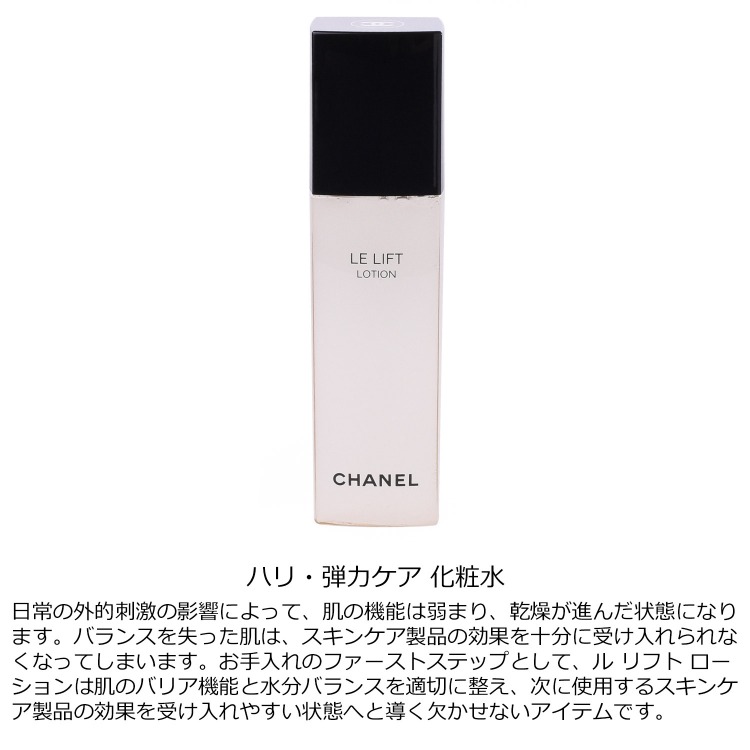 シャネル CHANEL ル リフト ローション 150ml コスメ 化粧品 化粧水