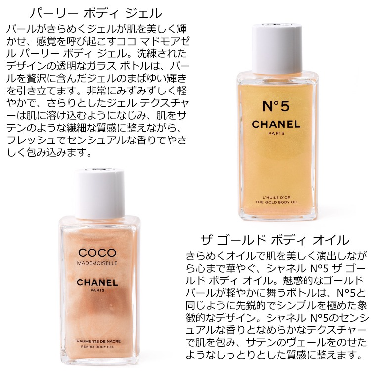 シャネル CHANEL ココ マドモアゼル ボディジェル N°5 ボディ オイル 