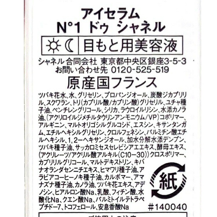 CHANEL（シャネル） アイセラム 本体 N°1 ドゥ 15ml 目元 美容液