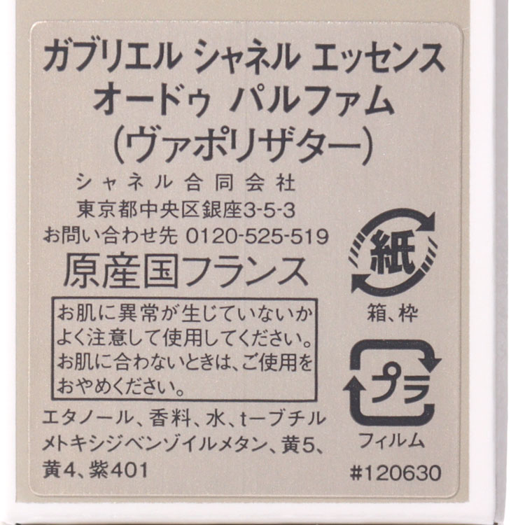 ガブリエル シャネル エッセンス オードゥ パルファム