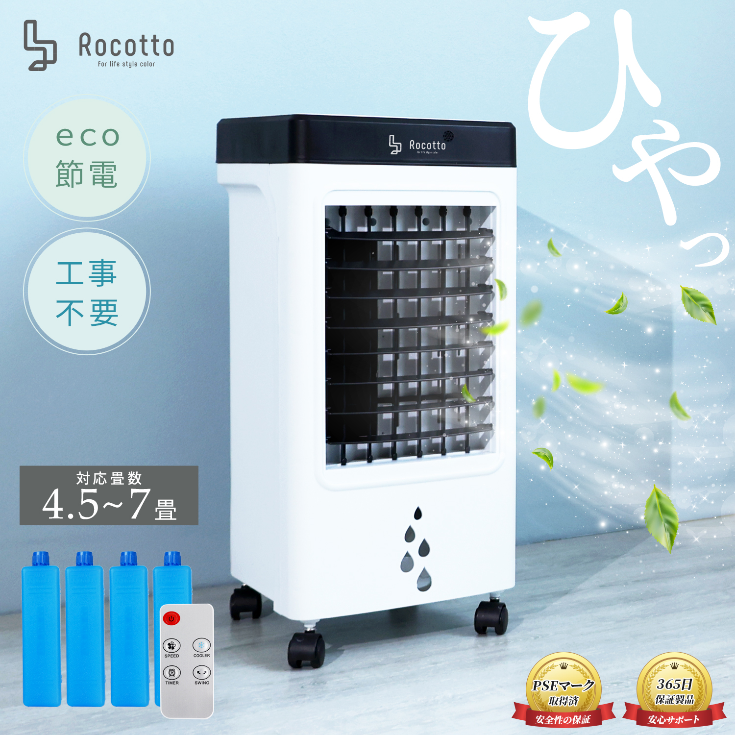 Rocotto（ロコット） 冷風機 スポットクーラー 冷風扇 強力 氷 工事