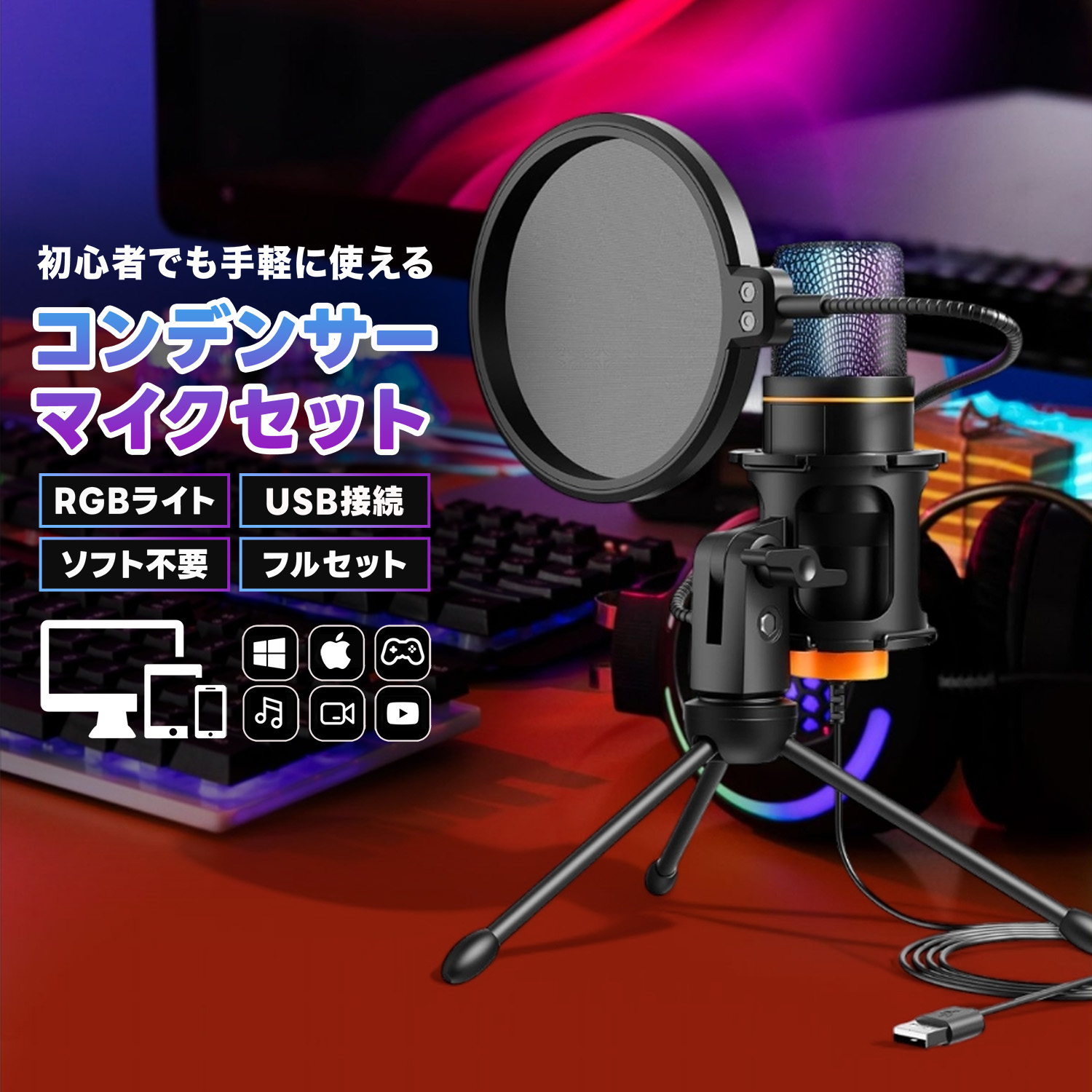 コンデンサーマイク USBマイク PCマイク カラオケマイク　三脚　ポップガード 楽天市場】【最新版】コンデンサーマイク USB マイク PC マイク