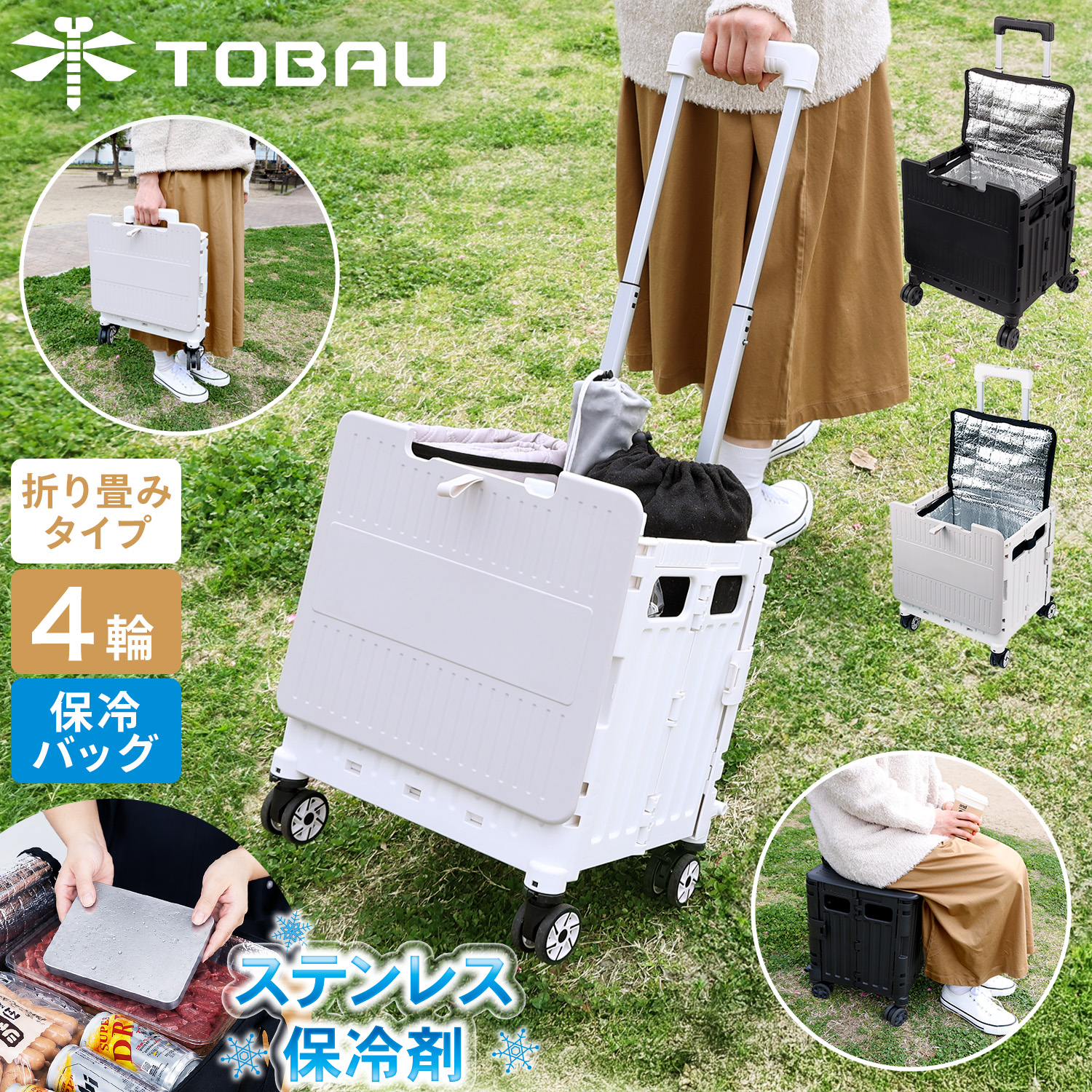 TOBAU（トバウ） キャリーカート 折りたたみ 4輪 軽量 保冷バッグ付き