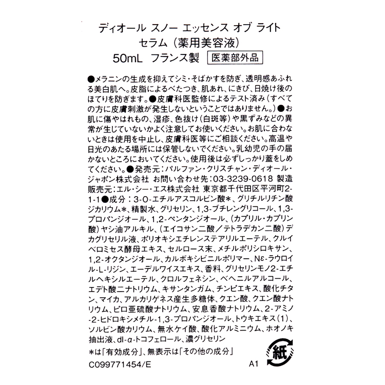 エッセンスオブライト　セラム DIOR】 ディオール スノー エッセンス オブ ライト セラム (薬用
