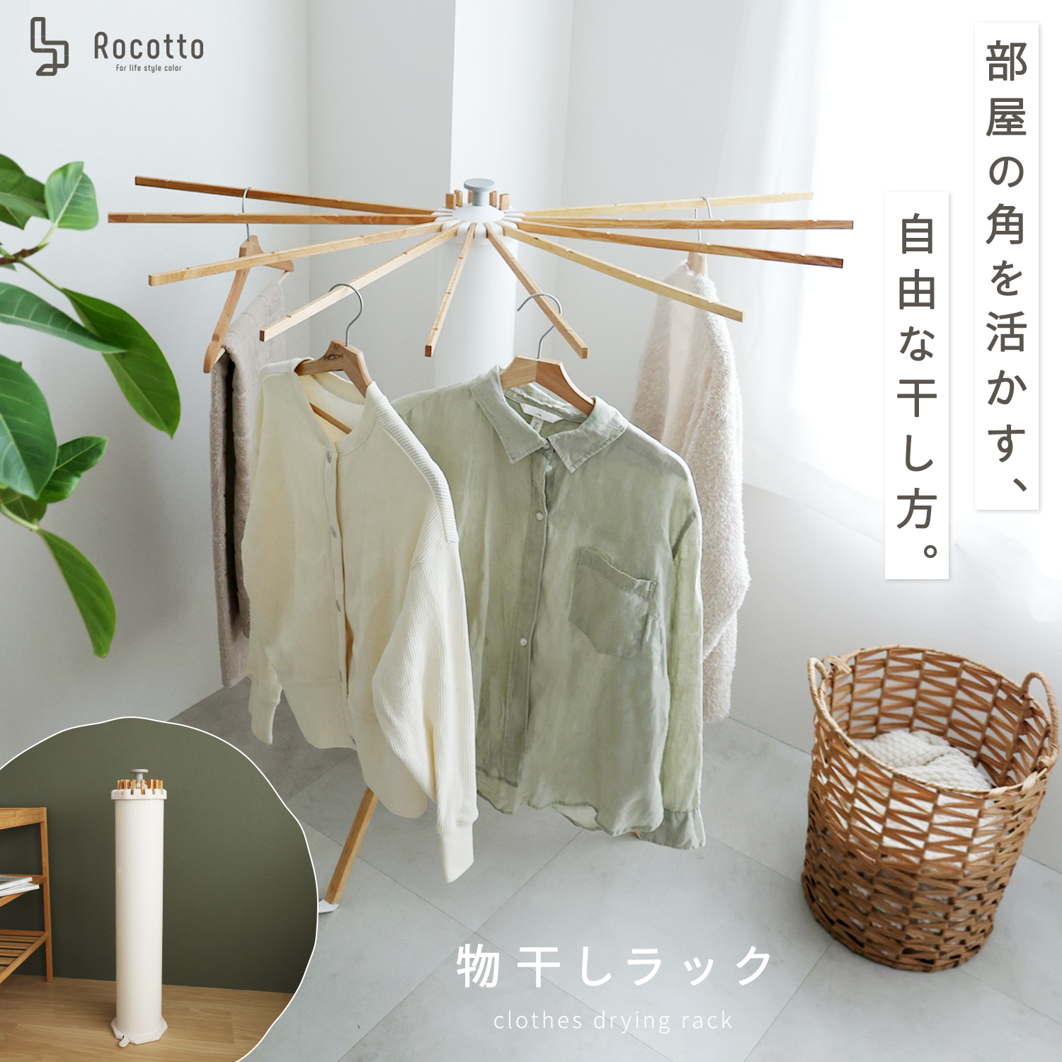 Rocotto（ロコット） 物干しスタンド 折りたたみ コンパクト パラソル