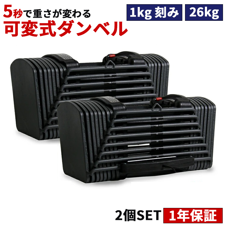 ダンベル 可変式 筋トレ 2個セット 40kg以上 片腕 26kg 24段階調節 パワーブロックダンベル アジャスタブル ウエイトトレーニング 一年保証