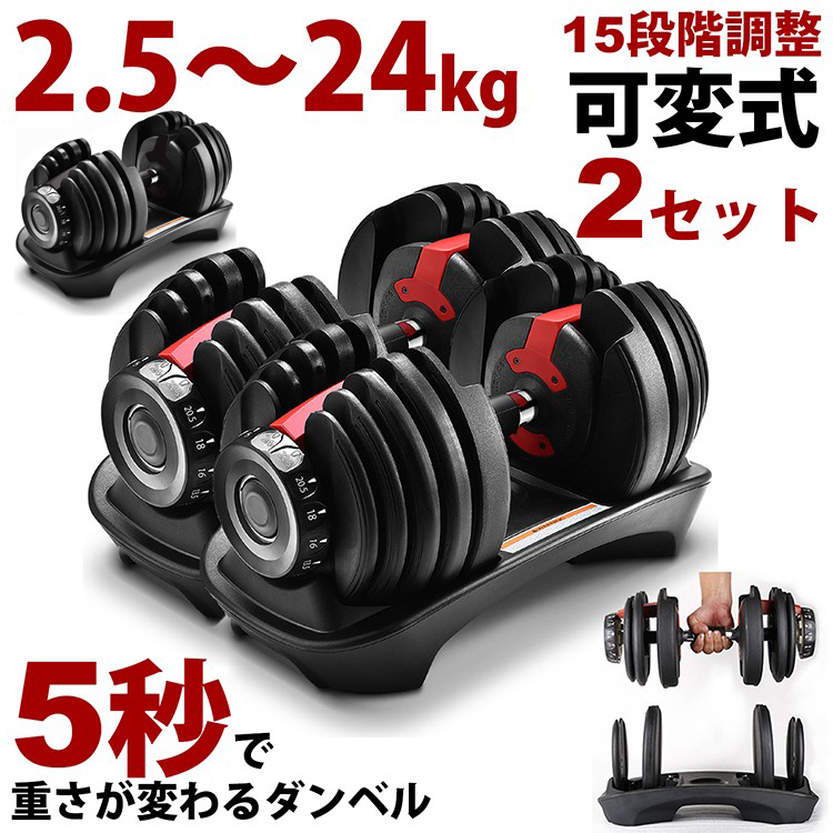 可変式ダンベル2.5kg〜24kg