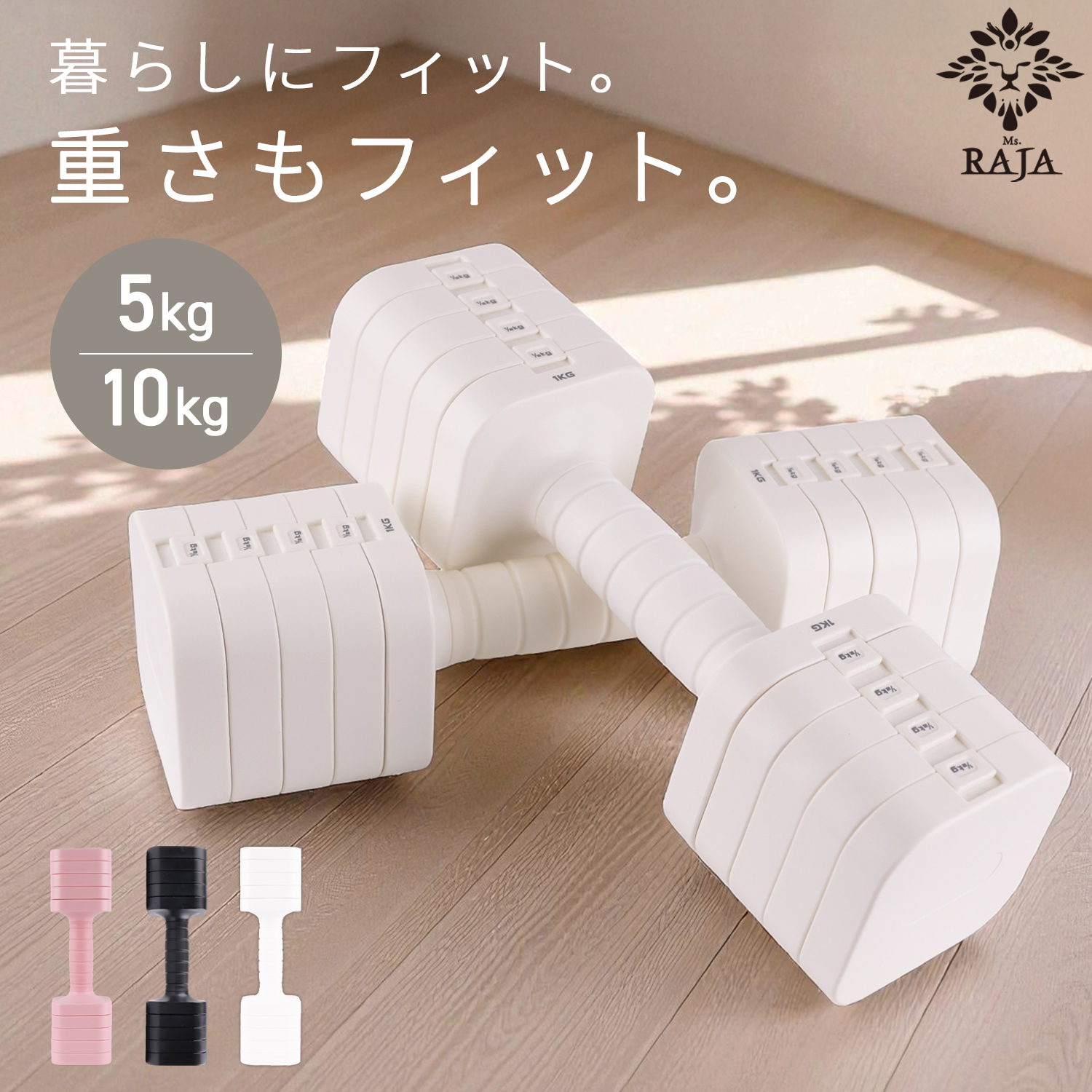 MRG JAPAN 可変式ダンベル 女性用 5kg単品 1個売り 可変ダンベル 5kg