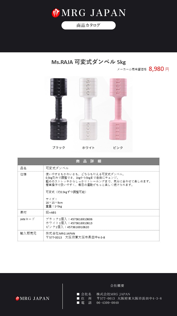 MRG JAPAN 可変式ダンベル 女性用 5kg単品 1個売り 可変ダンベル 5kg