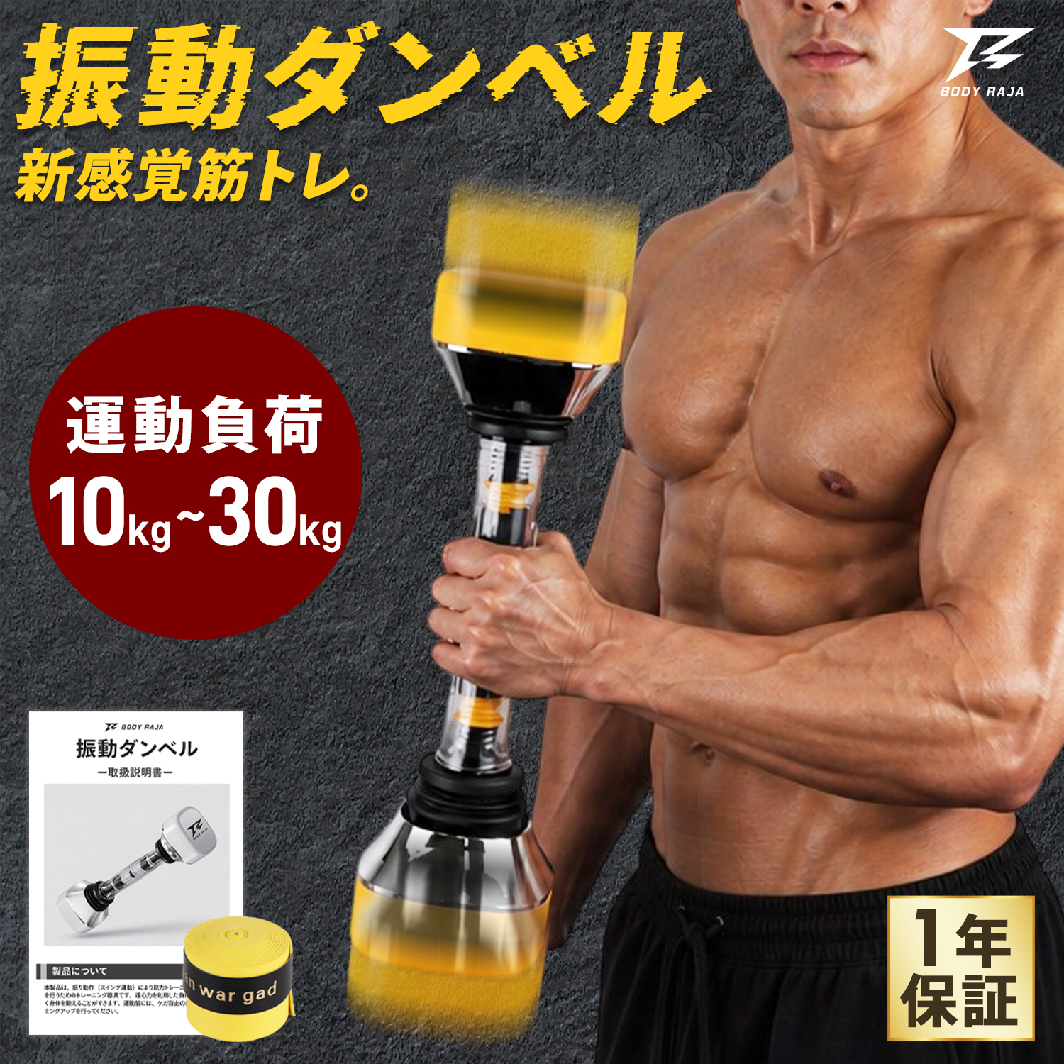 可変式ダンベル BODY RAJA 美品！ BODY RAJA ダンベル 可変式 振動 10〜30kg 負荷調整 動的負荷