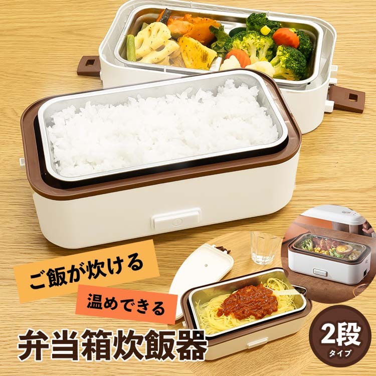 弁当箱 男性 保温 弁当箱炊飯器 お米が炊ける弁当箱 2段タイプ 0.5~1.5合 PSE認証済み 日本語説明書付き 炊飯器 保温弁当箱 温め 蒸し  2024 人気 おすすめ