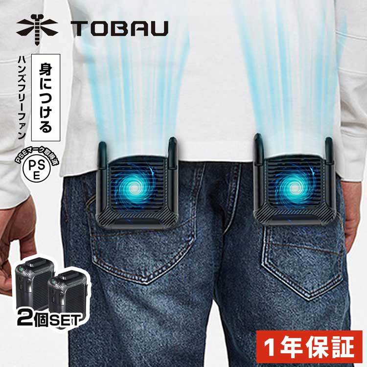 TOBAU ベルトファン 腰掛け 携帯扇風機 小型 強力 最強 空調