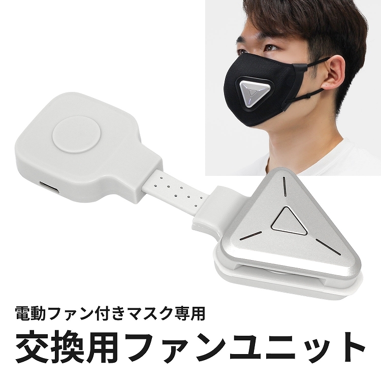 在庫処分 電動ファン付きマスク用 ファンユニット スポーツ 運動 マスク 排気 息がしやすい シンプル おしゃれ ウイルス 飛沫 花粉 PM2.5  ラッシュモール - 通販 - PayPayモール