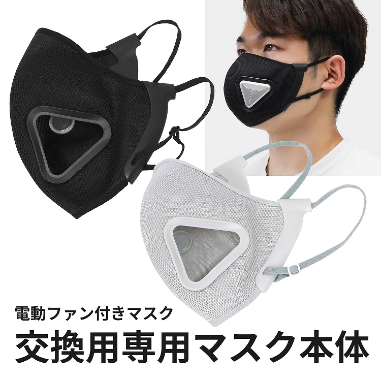 在庫処分 電動ファン付き マスク用 マスク本体 スポーツ 運動 マスク 排気 息がしやすい シンプル おしゃれ ウイルス 飛沫 花粉 PM2.5