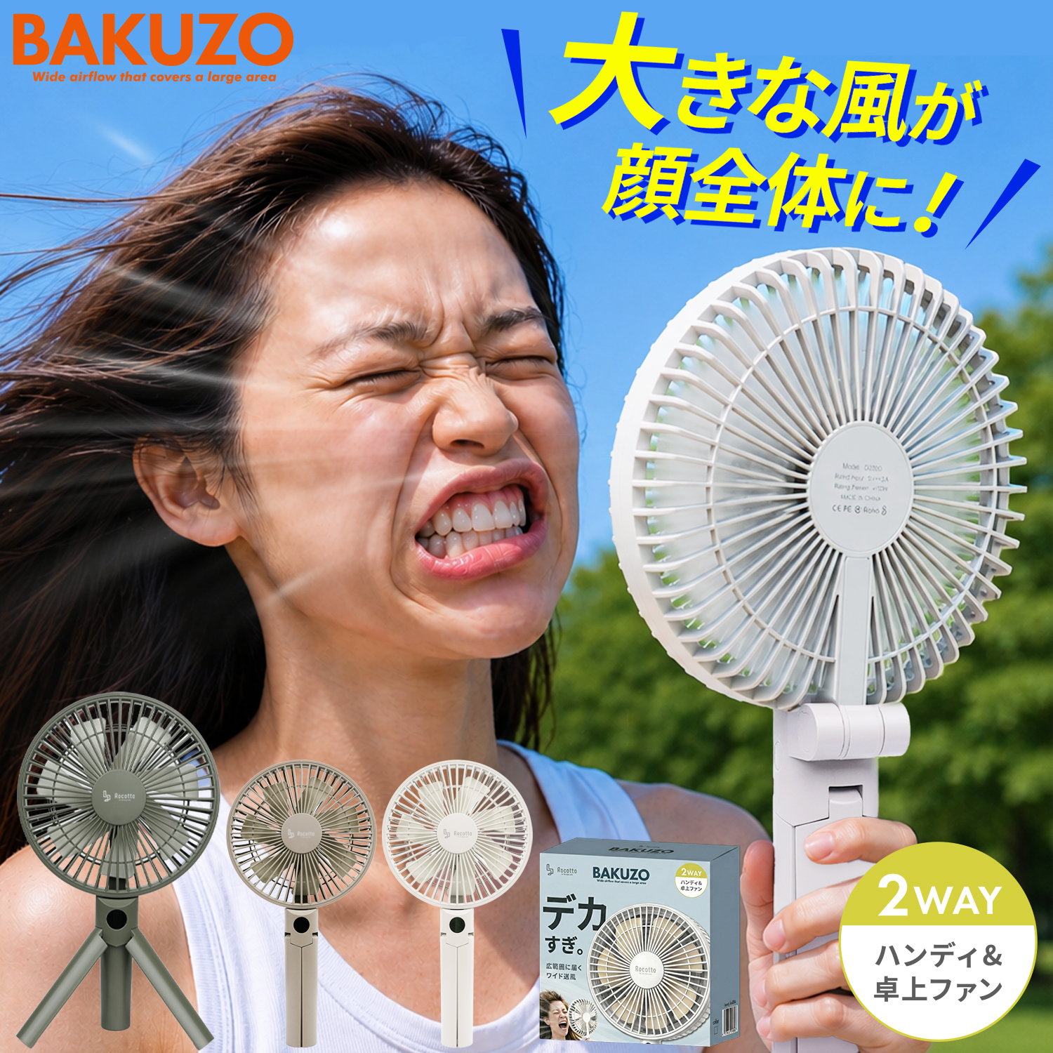 Rocotto（ロコット） ハンディファン 扇風機 ビッグサイズ 大風量 2026
