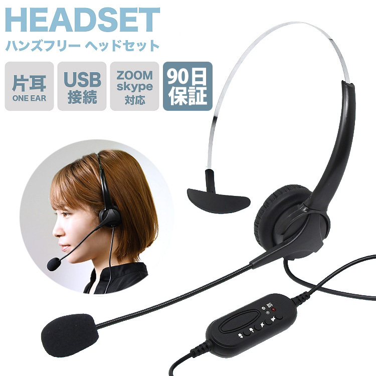 ヘッドセット USB マイク 片耳 ヘッドフォン USB接続 リモートワーク