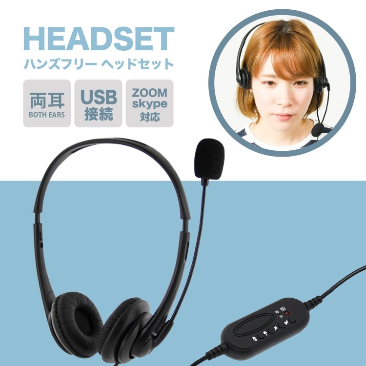 ヘッドセット 両耳 ヘッドホン マイク マイク付き USB USB接続
