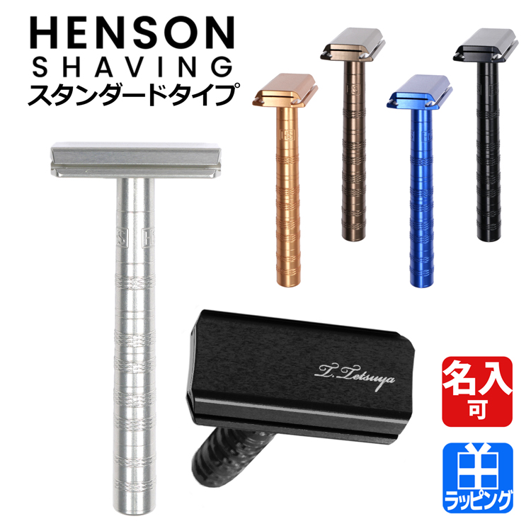 ヘンソンシェービング HENSON シェーバー スタンダードモデル AL13 T字