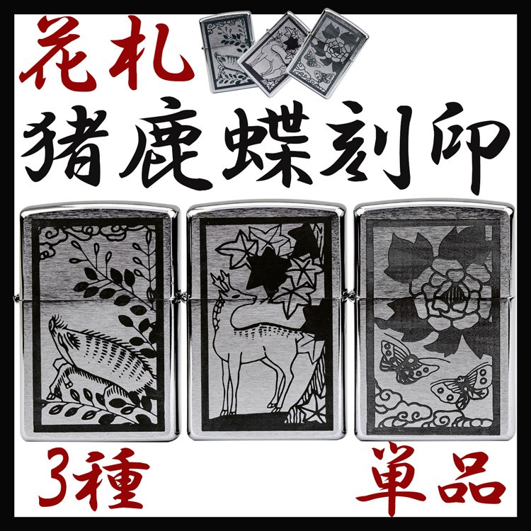 ジッポライター ZIPPO ライター ジッポーライター 刻印 #200 単品 花札 猪鹿蝶 :inoshikacho-tan:ラッシュモール - 通販  - Yahoo!ショッピング