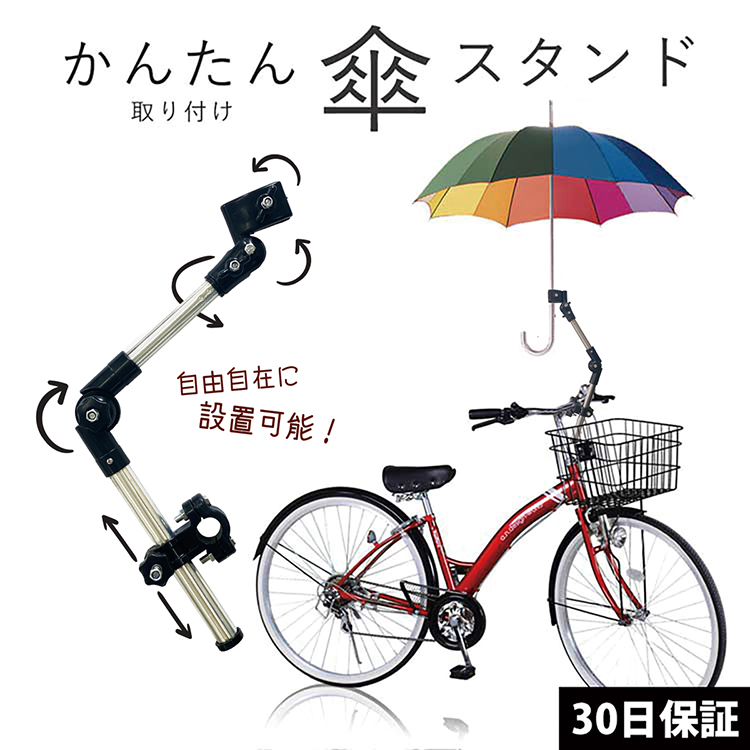 自転車 傘ホルダー 傘スタンド 傘立て 伸縮 傘 固定 傘立てスタンド 取りつけ 折りたたみ傘 傘 バイク ママチャリ 子供 大人 便利 雨 雪 対策  グッズ :life-t307:ラッシュモール 通販 